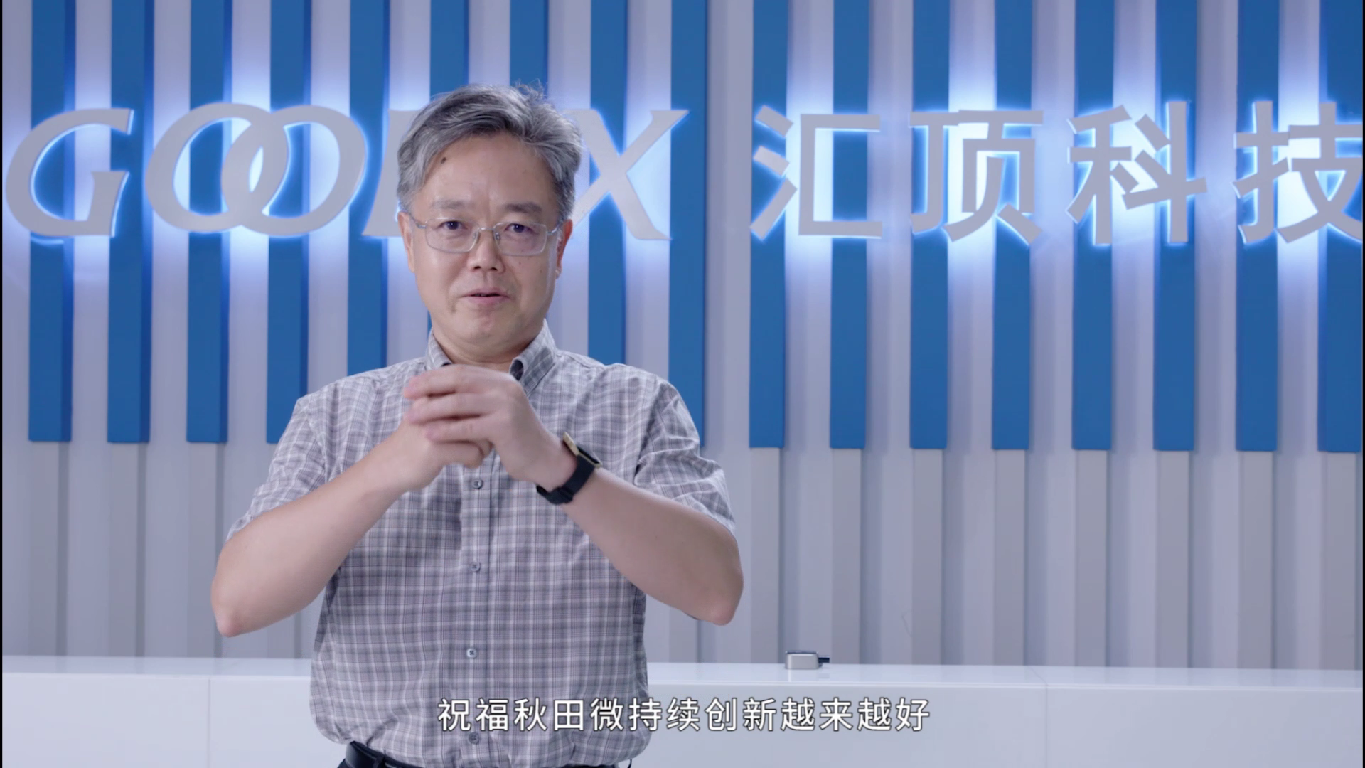 汇顶专访