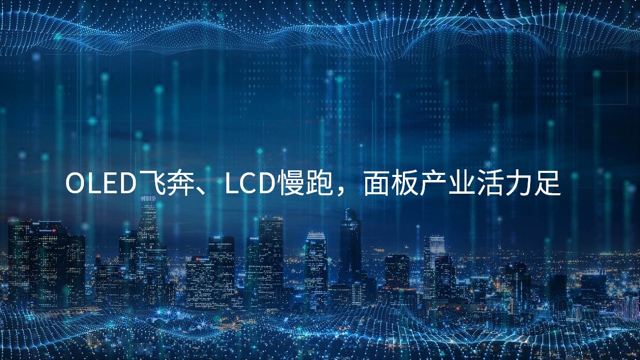 OLED飞奔、LCD慢跑，，，，，，，，面板产业活力足