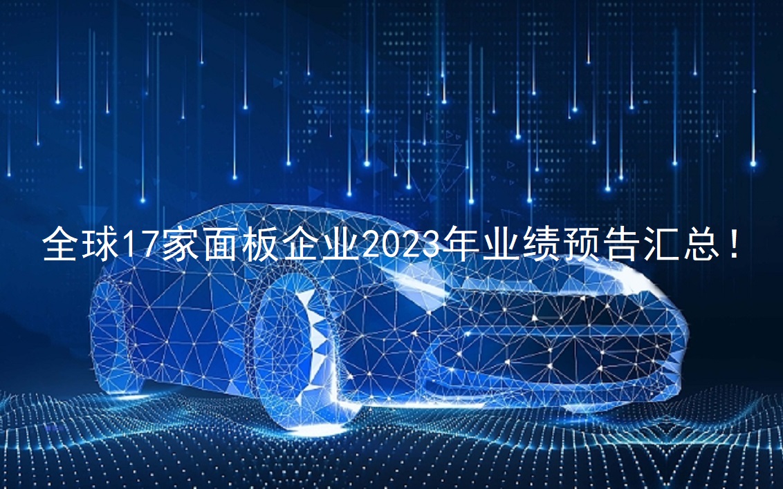 全球17家面板企业2023年业绩预报汇总