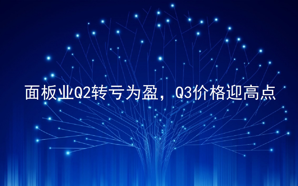 面板业Q2转亏为盈，，，，，，，，Q3价值迎高点