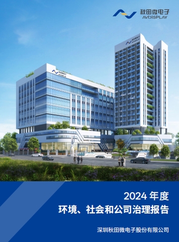 2024年度环境、社会及治理（ESG）汇报