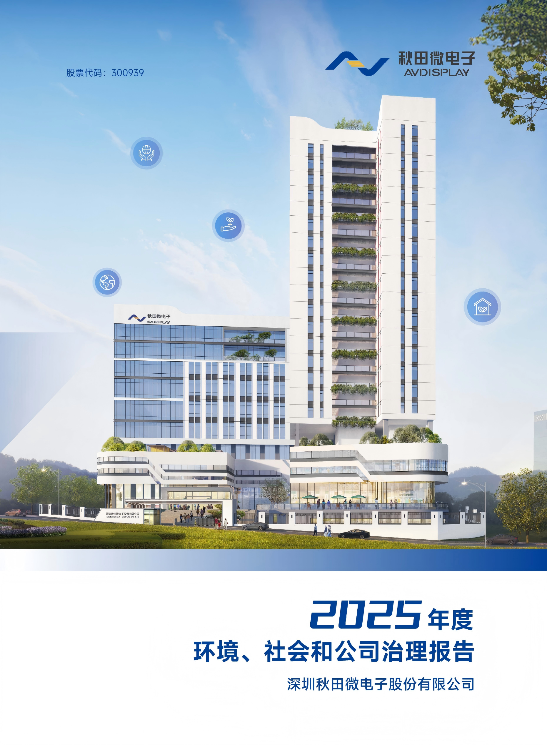 2025年度环境、社会及治理（ESG）汇报